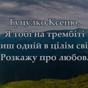 Гуцулка Ксеня Мінус