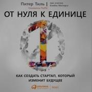 От Нуля К Единице Аудиокнига