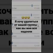 Я Хочу Удалиться От Вашей Группы Как Вы Мне Все Надоели