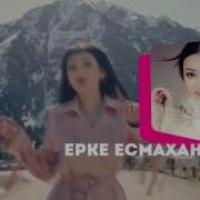 Ерке Есмахан Big Love Aktobe Шоу Концерт