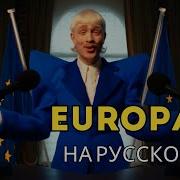 Europapa На Русском