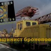 Песня Про Машиниста Бронепоезда