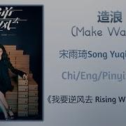 Creating Waves 造浪 Song Yu Qi 宋雨琦