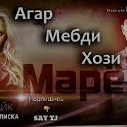 Марё Агар Мебди Хози 2019 Say Tj