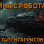 Боевые Роботы Аудиокнига