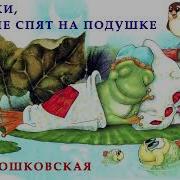 Лягушки Которые Спят На Подушке