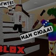 Здесь Ходит Маньяк Roblox