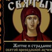 Житие И Страдание Святой Преподобной Мученицы Евдокии