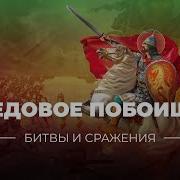 Ледовое Побоище Александр Невский