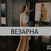 Хьо Везарна Новая Версия 2014