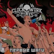 Clockwork Times Первые Шаги