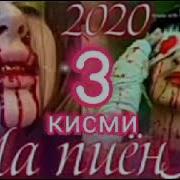 Ма Пиёнм Кисми 3