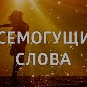 Елена Балацкая Всемогущие Слова