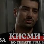 Гумномхо Кисми 10 Бо Забони Точики Hd