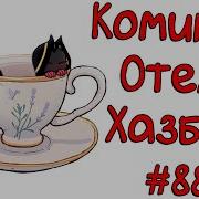 Комиксы Отель Хазбин