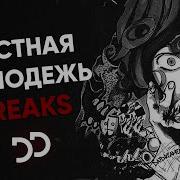 Freaks Грустная Молодёжь