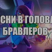 Песня Про Всех Бравлеров С Джанет