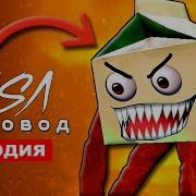Ходячее Молоко Песня