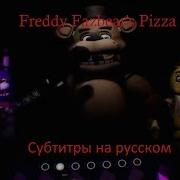 Перевод Песни Freddy Fazbear S Pizza Fnaf Vr Help Wanted Субтитры На