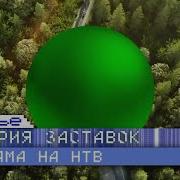 История Заставок Тв История Рекламных Заставок Нтв