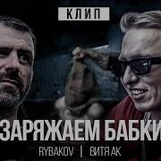 Rybakov Витя Ак Заряжаем Бабки