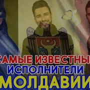 Популярные Молдавские Певцы