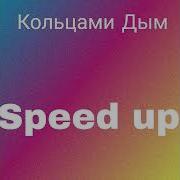 Кольцами Дым Speed Up