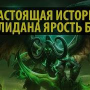 История Иллидана Варкрафт