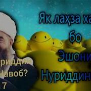 Як Лаҳза Ханда Бо Эшони Нуриддин Ҷон