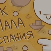 История Испании 2