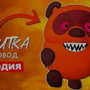 Песня Клип Винни Пух Пожиратель