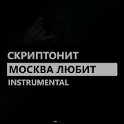 Скриптонит Москва Любит Instrumental