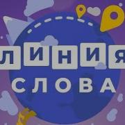 Линия Слова Отдых У Моря 151 170
