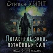 Аудио Книга Стивена Кинга