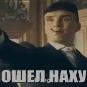 Томас Шелби Пошёл Нахуй