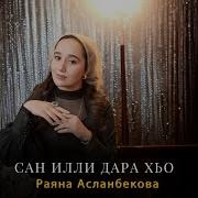 Раяна Асланбекова Са Дуьне Дара Хьо