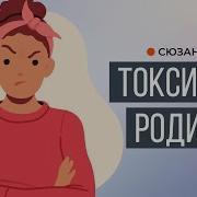 Токсичные Родители Сьюзан Форвард