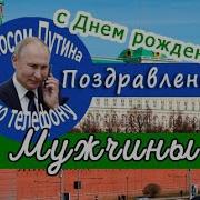 Путин Поздравляет Мужчину С Днём Рождения