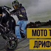 Горный Дрифт Под Музыку Мото Трюки На Мото