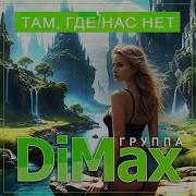 Группа Dimax Там Где Нас Нет 2025