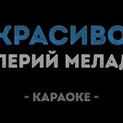Красива Ты Вошла В Мою Грешную Жизнь Караоке
