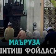 Абдуллоҳ Домла Маъруза Эштиш Фойдаси Abdulloh Domla Maʼruza Eshitish Foydasi 2023