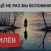 Еще Не Раз Вы Вспомните Меня