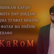 Мистер Каром Албом