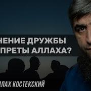 Сохранение Дружбы Или Запреты Аллаха