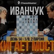Чесс Мастер 1 8 Кубка Мира