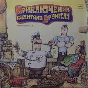 Приключения Капитана Врунгеля Детские Сказки С Пластинок