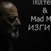 Изгибы Feat Mad Man