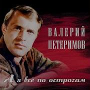 Валерий Петеримов А Я Всё По Острогам Да По Лагерям