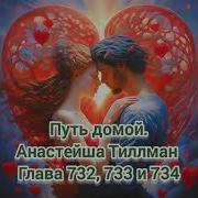 Путь Домой Анастейша Тиллман Глава 732